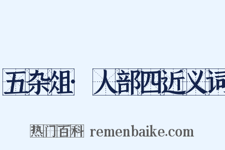 五杂俎·人部四近义词是什么意思的图片